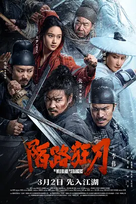 陌路狂刀海报-八度影院