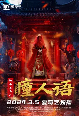 聊斋志异之瞳人语海报-八度影院