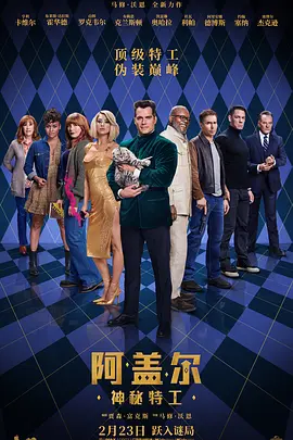 阿盖尔：神秘特工海报-八度影院