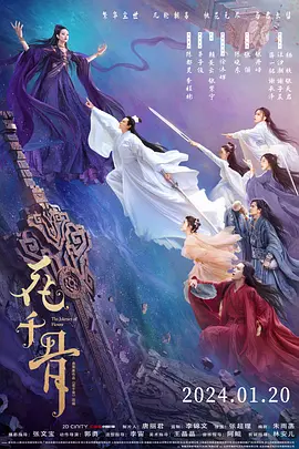花千骨海报-八度影院