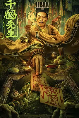 千鹤先生海报-八度影院