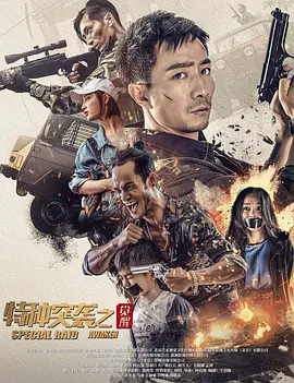 特种突袭之觉醒海报-八度影院