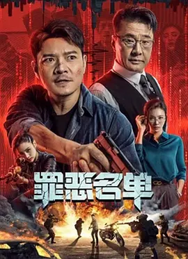 罪恶名单海报-八度影院