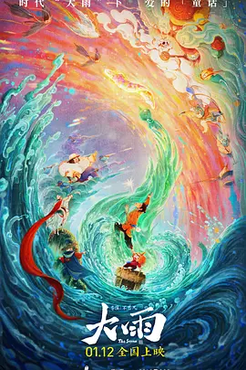 大雨海报-八度影院
