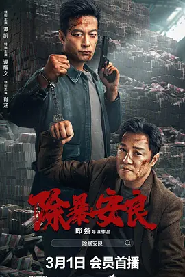 除暴安良海报-八度影院