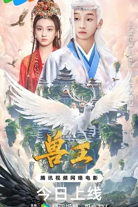 兽王海报-八度影院