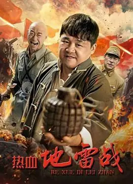 热血地雷战海报-八度影院