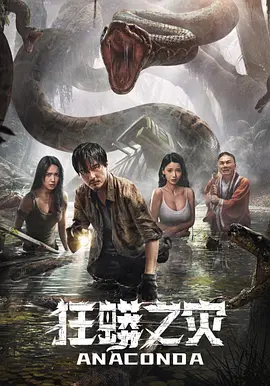 狂蟒之灾海报-八度影院