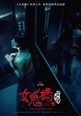 女鬼桥2：怨鬼楼海报-八度影院