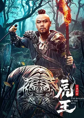 虎王·王者归来海报-八度影院