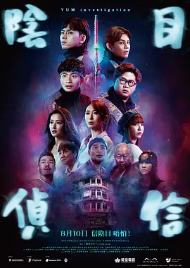 阴目侦信海报-八度影院