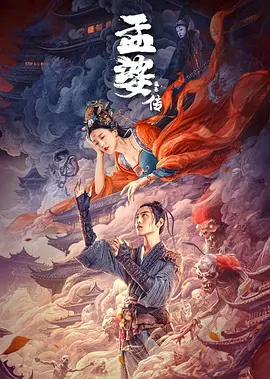 孟婆传之缘起海报-八度影院