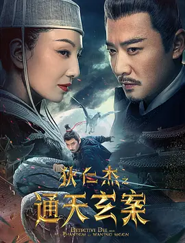 狄仁杰之通天玄案海报-八度影院