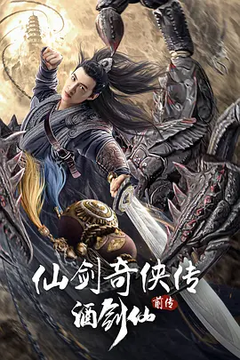 仙剑奇侠传前传：酒剑仙海报-八度影院