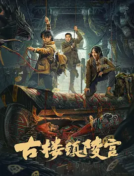 古楼镇陵宫海报-八度影院