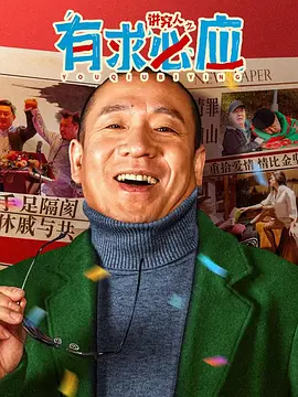 讲究人之有求必应海报-八度影院