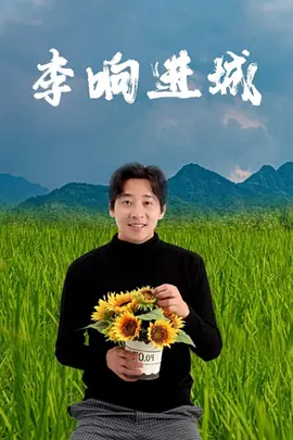李响进城海报-八度影院