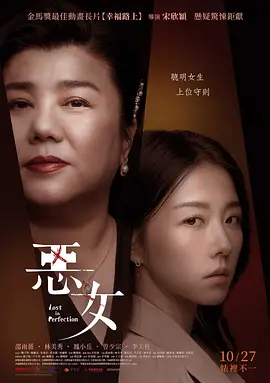 恶女海报-八度影院