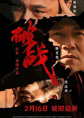 破战海报-八度影院