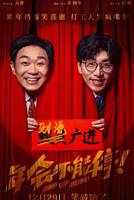 年会不能停！海报-八度影院