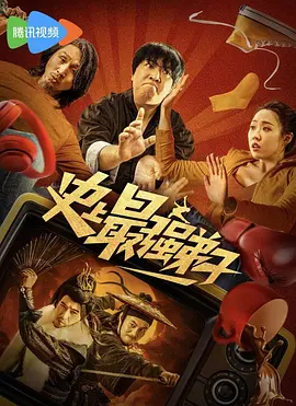 史上最强弟子海报-八度影院