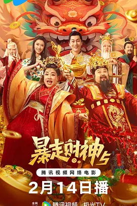 暴走财神5海报-八度影院