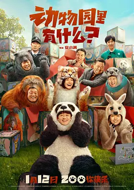 动物园里有什么？海报-八度影院