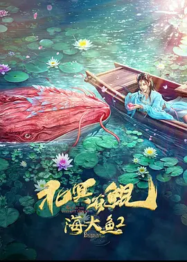 北冥有鲲海报-八度影院