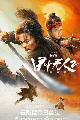 目中无人2海报-八度影院