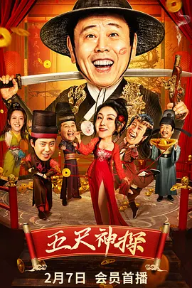 五尺神探海报-八度影院
