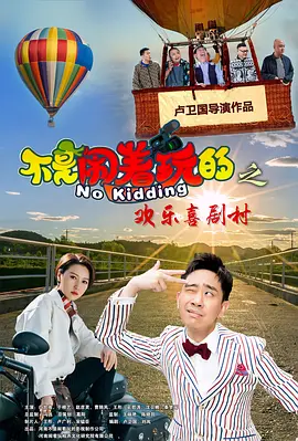 不是闹着玩的之欢乐喜剧村海报-八度影院