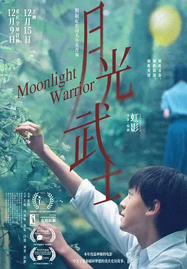 月光武士海报-八度影院