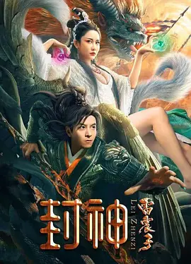 封神雷震子海报-八度影院