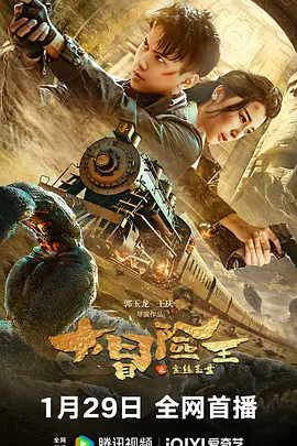 大冒险王之金丝玉盘海报-八度影院