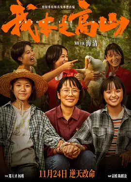 我本是高山海报-八度影院