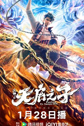 火神之天启之子海报-八度影院
