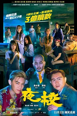 夜校海报-八度影院