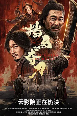 挡马夺刀海报-八度影院