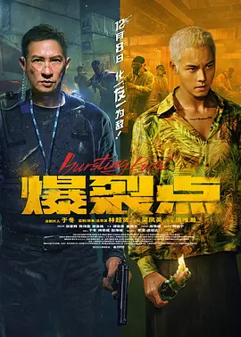 爆裂点海报-八度影院