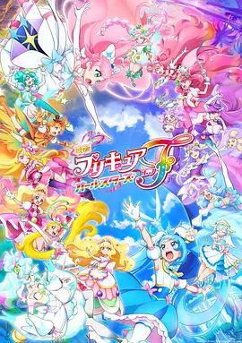 光之美少女全明星F海报-八度影院