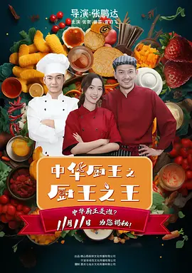 中华厨王之厨王之王海报-八度影院