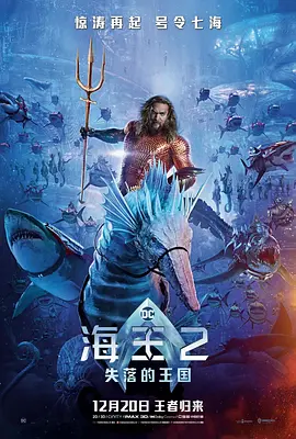 海王2：失落的王国海报-八度影院