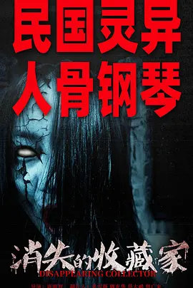 消失的收藏家海报-八度影院