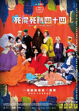 死尸死时四十四海报-八度影院