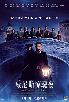 威尼斯惊魂夜海报-八度影院
