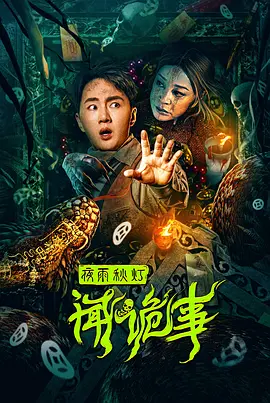 夜雨秋灯闻诡事海报-八度影院