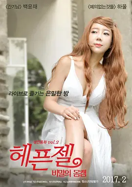 身体轮廓的秘密 헤픈젤: 비밀의 몸캠‎ 海报-八度影院