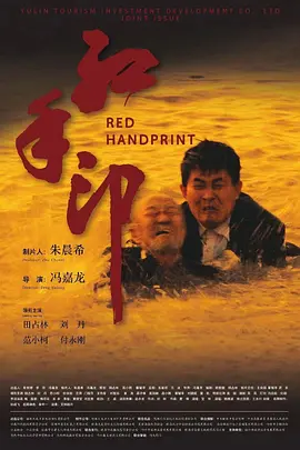 红手印海报-八度影院