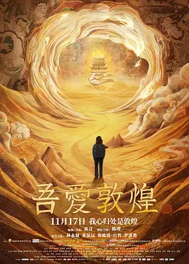 吾爱敦煌海报-八度影院
