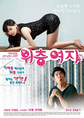 楼上的女孩 위층 여자‎ 海报-八度影院